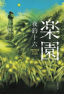 殺人事件 早坂吝のライトノベル Tsutaya ツタヤ