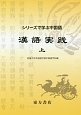 漢語実践（上）　シリーズで学ぶ中国語
