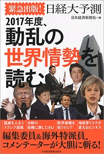 緊急出版！日経大予測　２０１７年度、動乱の世界情勢を読む