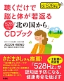 聴くだけで脳と体が若返る528Hz　「北の国から」CDブック