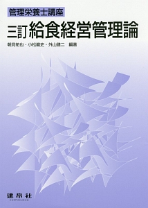 管理栄養士講座 給食経営管理論<三訂>