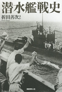 潜水艦戦史