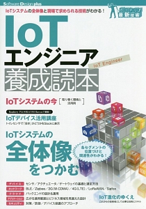 IoTエンジニア養成読本 Software Design plus