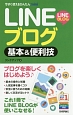 LINEブログ　基本＆便利技　今すぐ使えるかんたんmini