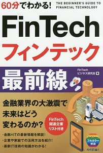 ６０分でわかる！ＦｉｎＴｅｃｈフィンテック最前線