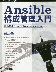 Ａｎｓｉｂｌｅ構成管理入門　Ｓｏｆｔｗａｒｅ　Ｄｅｓｉｇｎ　ｐｌｕｓ