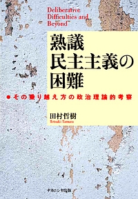 熟議　民主主義の困難