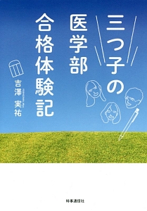 三つ子の医学部合格体験記