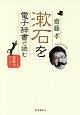 漱石を電子辞書で読む