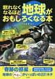 眠れなくなるほど地球がおもしろくなる本