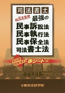 司法書士完全整理　最強の民事訴訟法・民事執行法・民事保全法・司法書士法