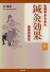 生理学からみた鍼灸効果研究の現在 東洋医学シリーズ3/杉晴夫 - 販売