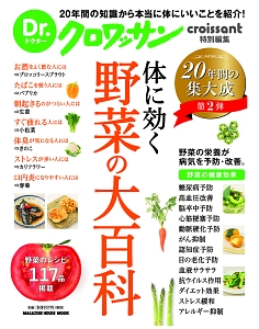 Ｄｒ．クロワッサン　体に効く野菜の大百科