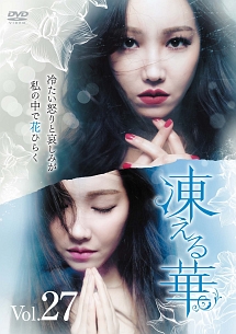 凍える華 Vol.27