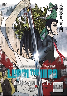 ＬＵＰＩＮ　ＴＨＥ　ＩＩＩＲＤ　血煙の石川五ェ門下巻