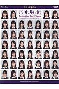 やさしく弾ける　乃木坂４６　Ｓｅｌｅｃｔｉｏｎ　ｆｏｒ　Ｐｉａｎｏ　「ぐるぐるカーテン」～「インフルエンサー」