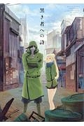 黒き者への詩 もぐす作品集