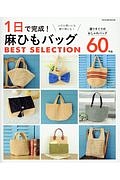 １日で完成！麻ひもバッグ　ＢＥＳＴ　ＳＥＬＥＣＴＩＯＮ