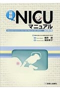 最新・ＮＩＣＵマニュアル＜改訂第６版＞