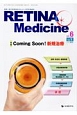 RETINA　Medicine　6－1　2017春　特集：Coming　Soon！新規治療