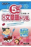 ５分間ドリル　算数文章題　小学２年生