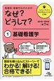 看護師・看護学生のためのなぜ？どうして？　基礎看護学　2018－2019(1)