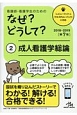 看護師・看護学生のためのなぜ？どうして？　成人看護学総論　2018－2019(2)