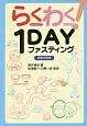 らくわく！1DAYファスティング