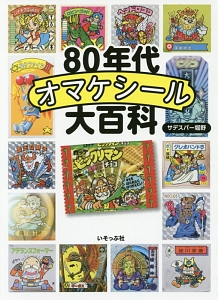 ８０年代オマケシール大百科