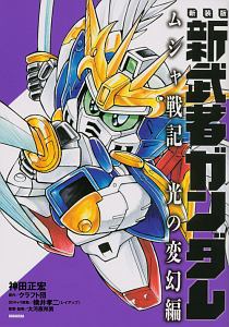 武者ガンダムシリーズ新装版 全8巻セット 神田正宏 中古】 新装版 超武者ガンダム トウ覇大将軍/講談社/神田正宏の通販 by