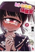 ヒトミ先生の保健室(7)