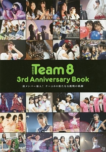 ＡＫＢ４８　Ｔｅａｍ８　３ｒｄ　Ａｎｎｉｖｅｒｓａｒｙ　Ｂｏｏｋ