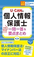 U－CANの個人情報保護士　これだけ！一問一答＆要点まとめ＜第2版＞　ユーキャンの資格試験シリーズ