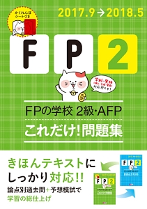 ＦＰの学校　２級・ＡＦＰ　これだけ！問題集　ユーキャンの資格試験シリーズ　２０１７～２０１８