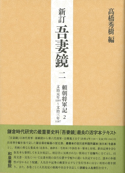 吾妻鏡＜新訂＞　頼朝将軍記２　文治元年（一一八五）～文治三年（一一八七）