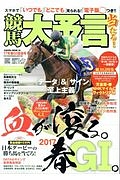 競馬大予言　２０１７春　Ｇ１佳境号