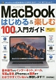 MacBook　はじめる＆楽しむ　100％入門ガイド