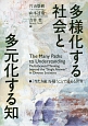 多様化する社会と多元化する知