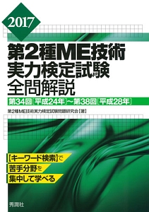 第２種ＭＥ技術実力検定試験　全問解説　２０１７