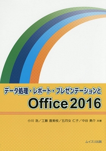 小川浩『データ処理・レポート・プレゼンテーションとOffice2016』