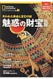 魅惑の財宝伝説　失われた黄金と宝石の謎　ナショナルジオグラフィック別冊4(4)