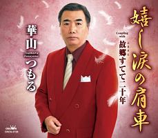 華山つもる 新曲の歌詞や人気アルバム ライブ動画のおすすめ ランキング Tsutaya ツタヤ