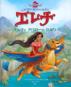 アバローのプリンセス エレナ エレナとアバローのひみつ