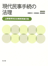 現代民事手続の法理　上野泰男先生古稀祝賀論文集