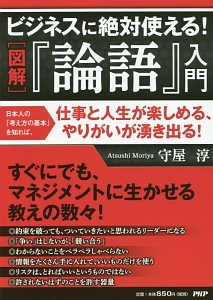 図解・ビジネスに絶対使える!『論語』入門