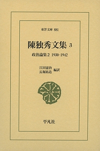 陳独秀文集　政治論集２　１９３０－１９４２