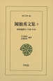 陳独秀文集　政治論集2　1930－1942(3)