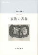 中井久夫集　1983－1987　家族の表象(2)