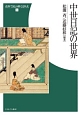 中世日記の世界　史料で読み解く日本史1