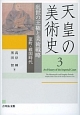 天皇の美術史　乱世の王権と美術戦略　室町・戦国時代(3)